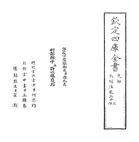 【水经注】卷二十三至二十四.pdf