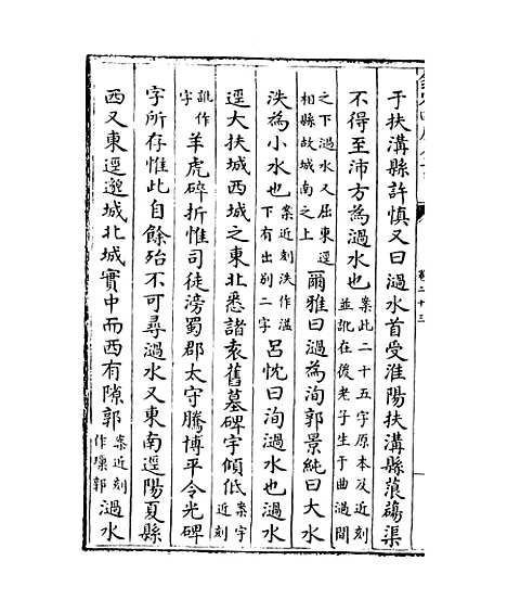 【水经注】卷二十三至二十四.pdf