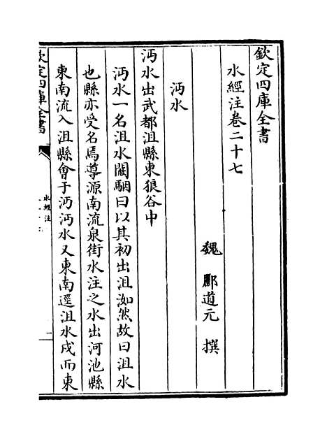 【水经注】卷二十七至二十九.pdf