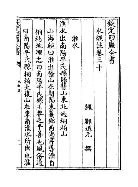 【水经注】卷三十至三十二.pdf