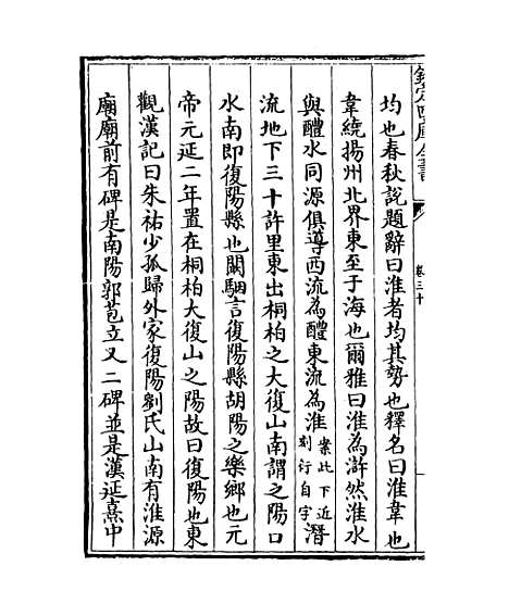 【水经注】卷三十至三十二.pdf