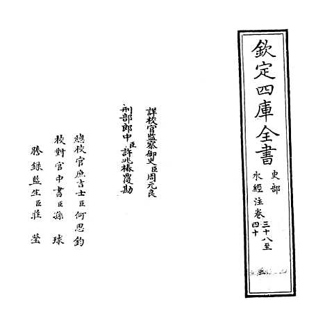 【水经注】卷三十八至四十.pdf