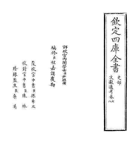 【文献通考】卷七至八.pdf