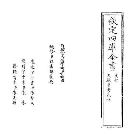 【文献通考】卷九至十.pdf