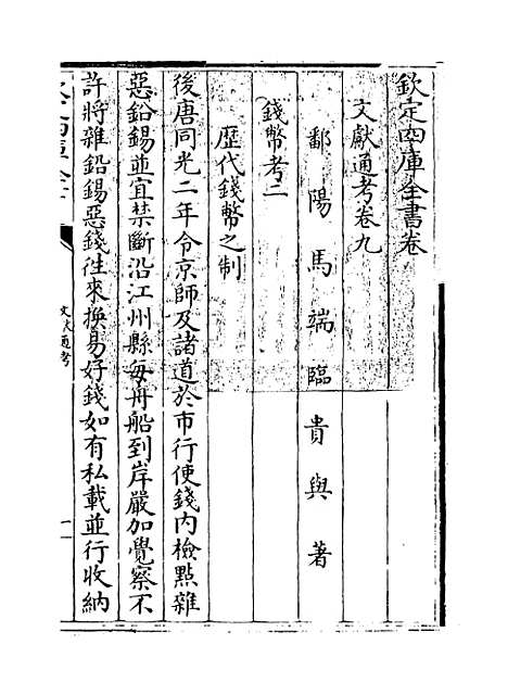 【文献通考】卷九至十.pdf