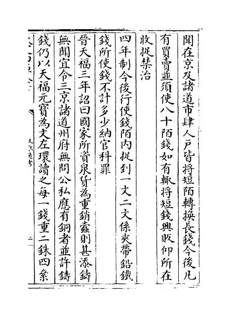 【文献通考】卷九至十.pdf