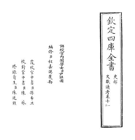 【文献通考】卷十一至十二.pdf