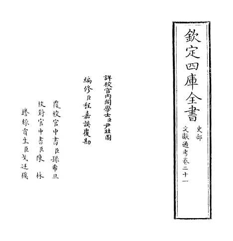 【文献通考】卷二十一至二十二.pdf