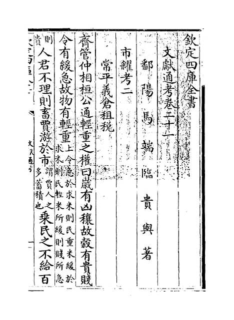 【文献通考】卷二十一至二十二.pdf