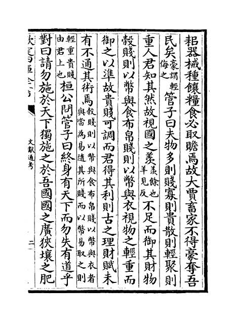 【文献通考】卷二十一至二十二.pdf