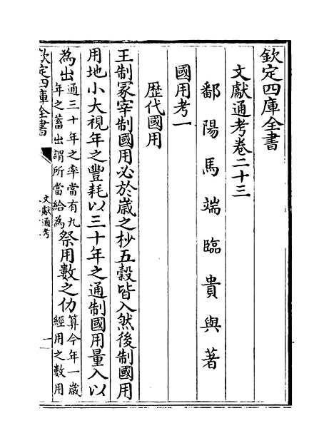 【文献通考】卷二十三至二十四.pdf