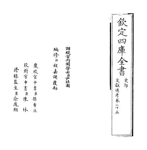 【文献通考】卷二十五至二十六.pdf