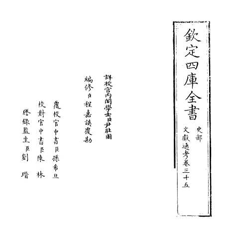 【文献通考】卷三十五至三十六.pdf