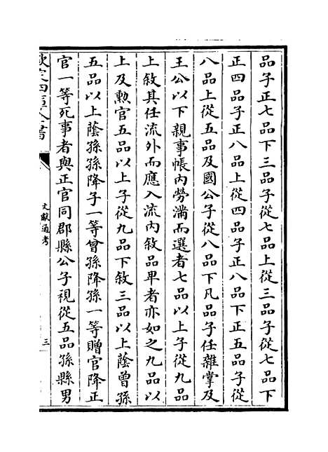 【文献通考】卷三十七至三十八.pdf