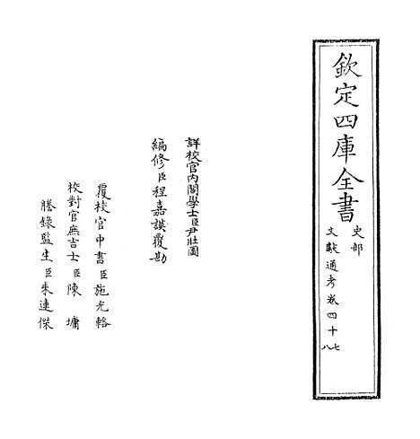 【文献通考】卷四十七~四十九.pdf