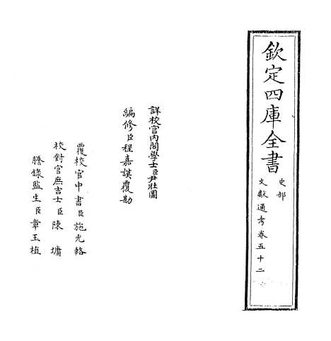 【文献通考】卷五十二~五十三.pdf