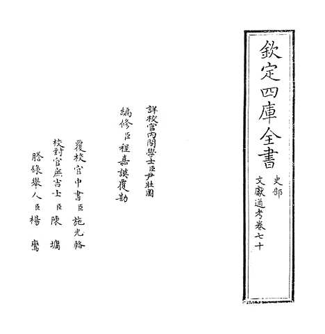 【文献通考】卷七十.pdf