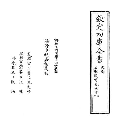 【文献通考】卷七十二至七十三.pdf