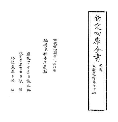 【文献通考】卷七十四至七十五.pdf