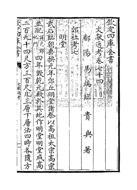 【文献通考】卷七十四至七十五.pdf