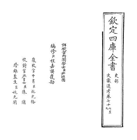 【文献通考】卷七十七至七十八.pdf