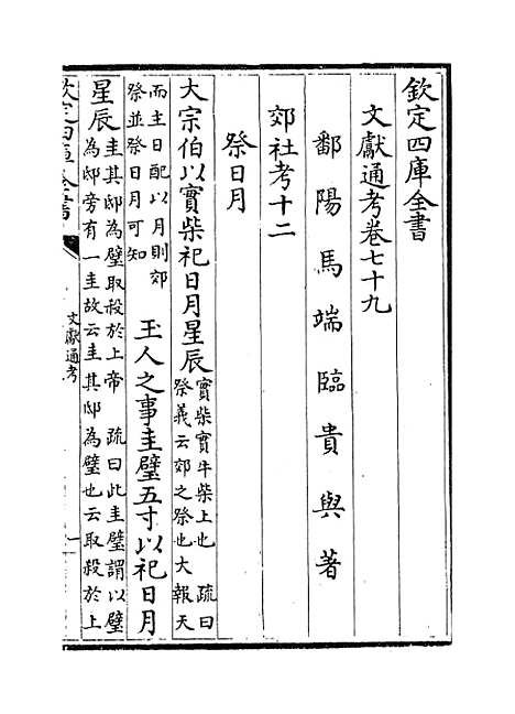 【文献通考】卷七十九至八十一.pdf