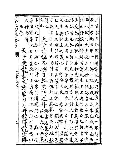 【文献通考】卷七十九至八十一.pdf