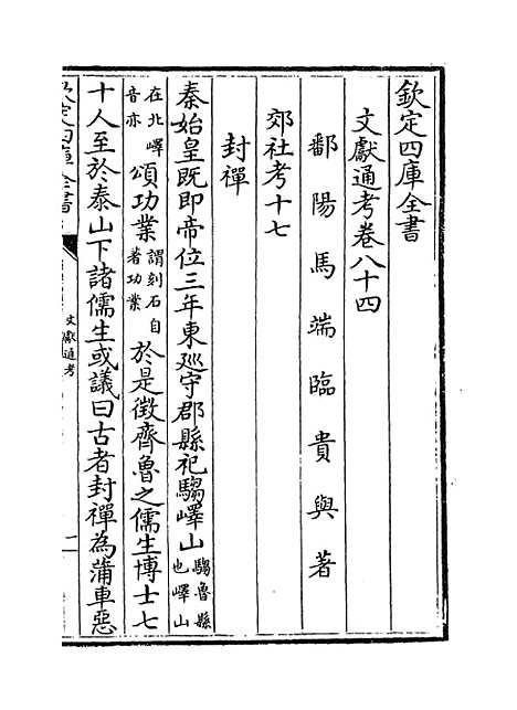 【文献通考】卷八十四至八十五.pdf