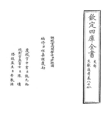 【文献通考】卷八十八至八十九.pdf