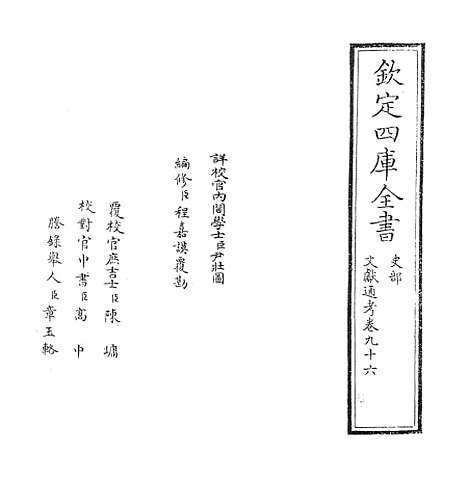 【文献通考】卷九十六.pdf