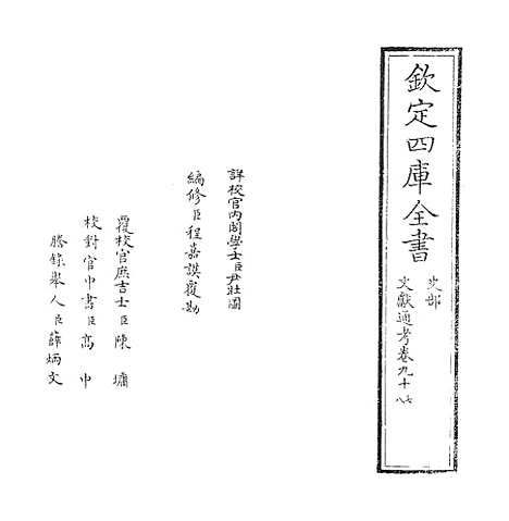 【文献通考】卷九十七至九十八.pdf