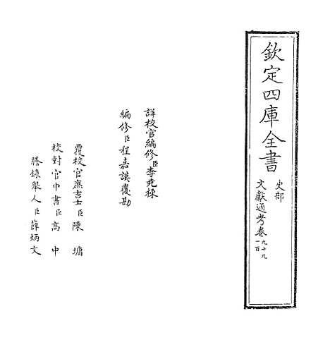 【文献通考】卷九十九至一百.pdf