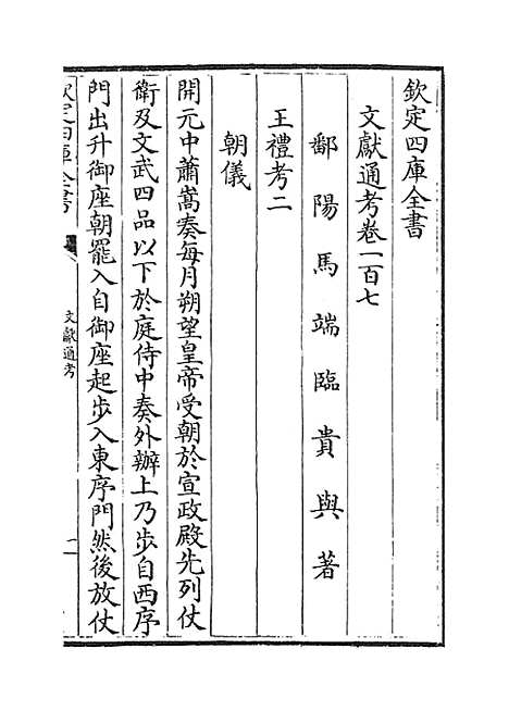 【文献通考】卷一百七至一百八.pdf