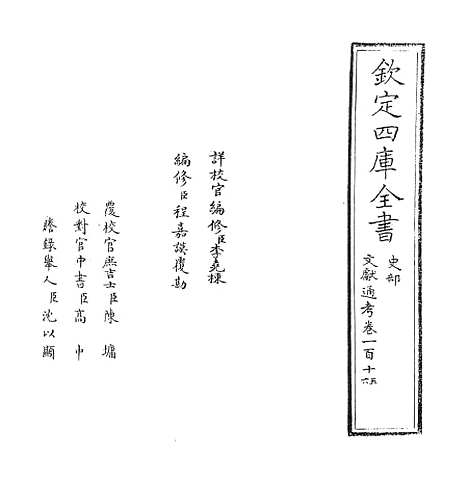 【文献通考】卷一百十五至一百十六.pdf