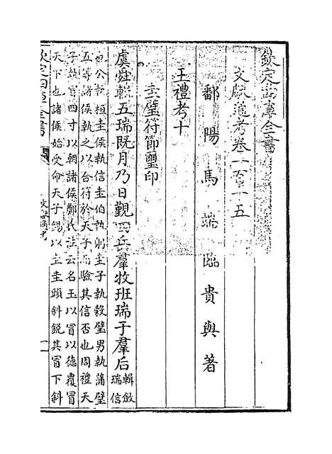 【文献通考】卷一百十五至一百十六.pdf