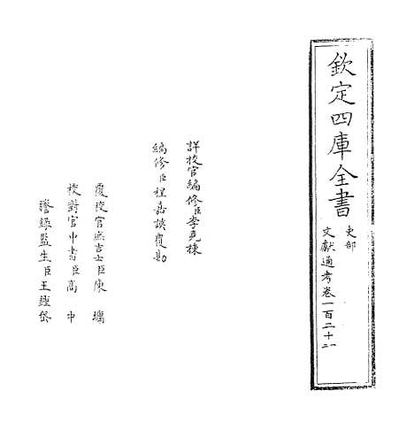 【文献通考】卷一百二十一至一百二十二.pdf