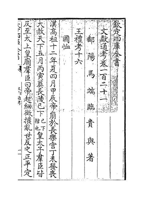 【文献通考】卷一百二十一至一百二十二.pdf