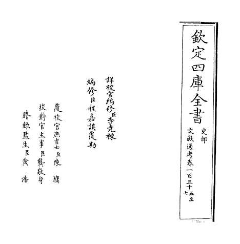 【文献通考】卷一百三十五至一百三十七.pdf