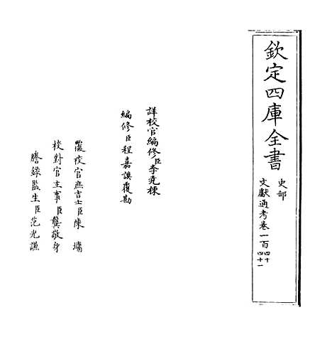 【文献通考】卷一百四十至一百四十一.pdf