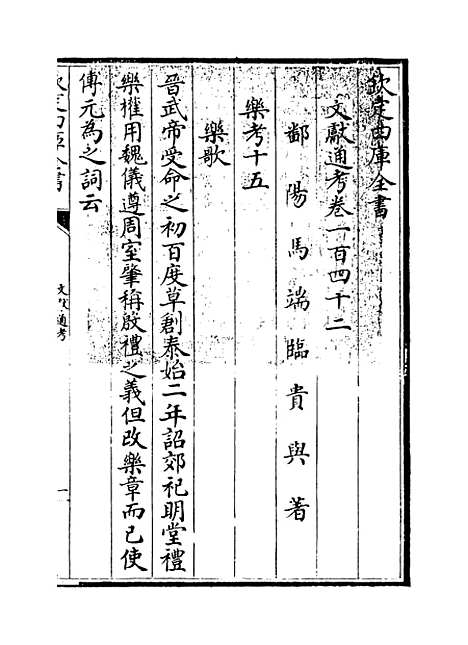 【文献通考】卷一百四十二至一百四十三.pdf