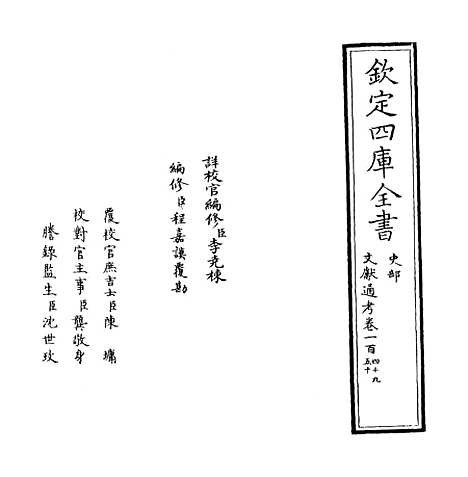 【文献通考】卷一百四十九至一百五十.pdf