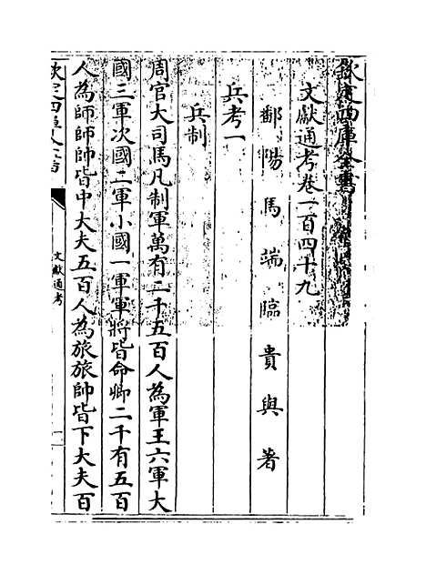 【文献通考】卷一百四十九至一百五十.pdf