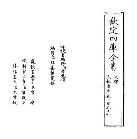 【文献通考】卷一百五十一至一百五十二.pdf