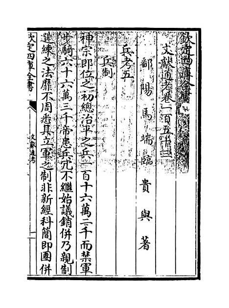 【文献通考】卷一百五十三至一百五十四.pdf