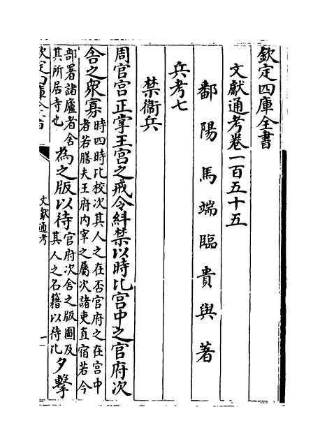 【文献通考】卷一百五十五至一百五十六.pdf