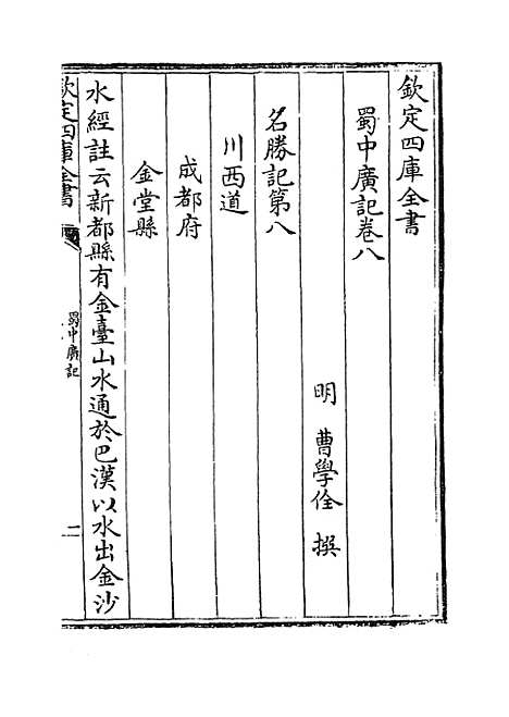 【蜀中广记】卷八至九.pdf