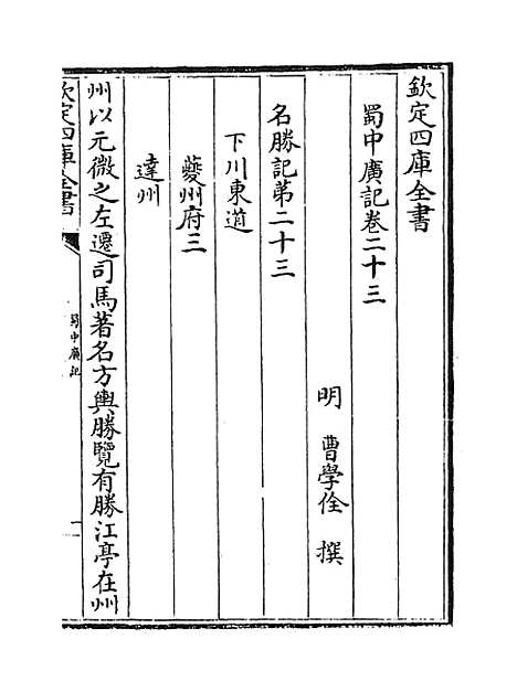 【蜀中广记】卷二十三至二十四.pdf