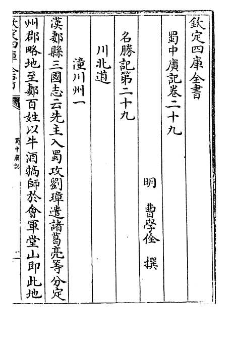 【蜀中广记】卷二十九至三十一.pdf