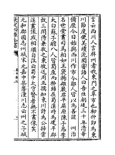 【蜀中广记】卷二十九至三十一.pdf