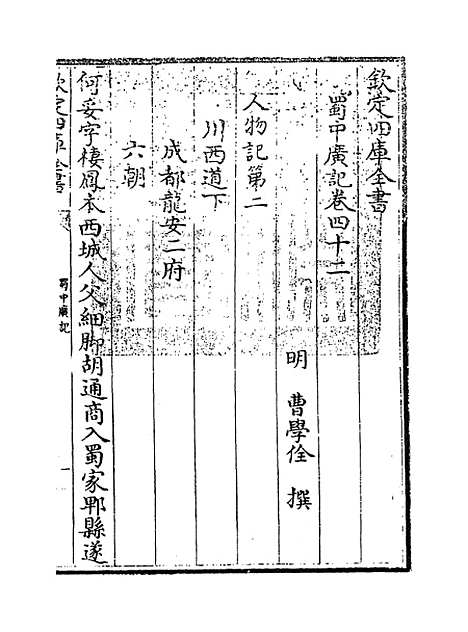 【蜀中广记】卷四十二.pdf